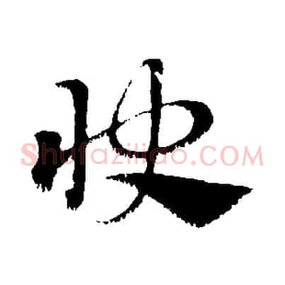 快