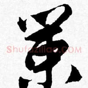 策