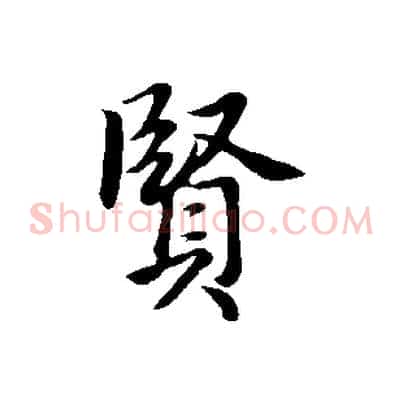 賢