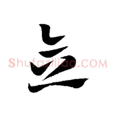 念