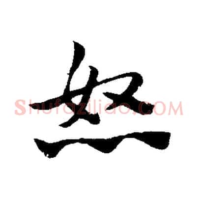 怒