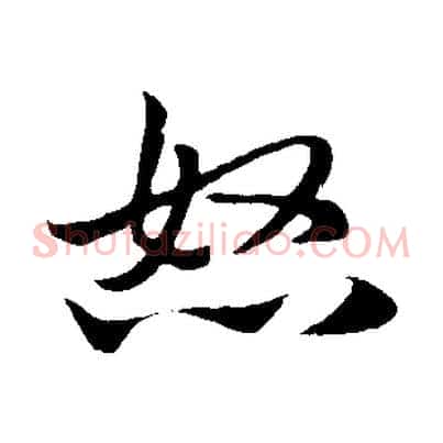 怒