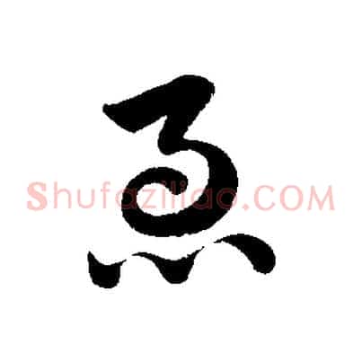 急