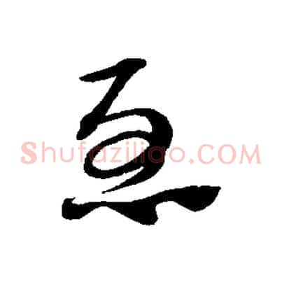急