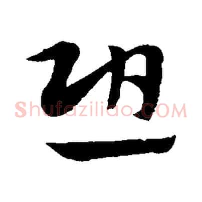 恐