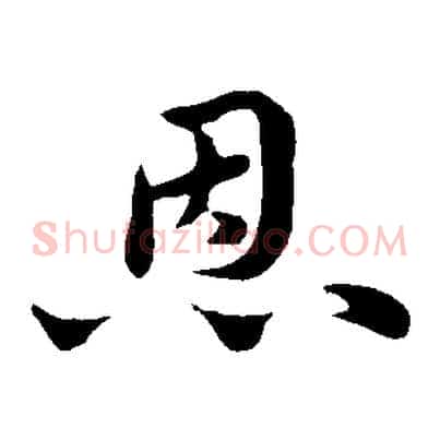 恩