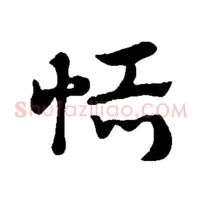 恬