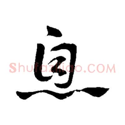 息