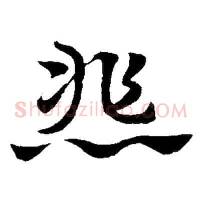 悲