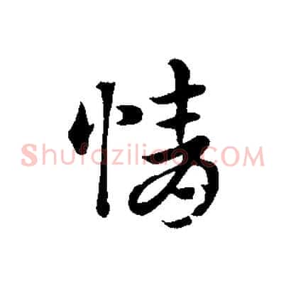 情
