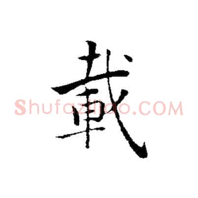 載
