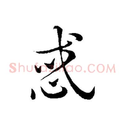 惑