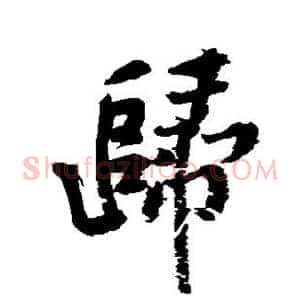 归