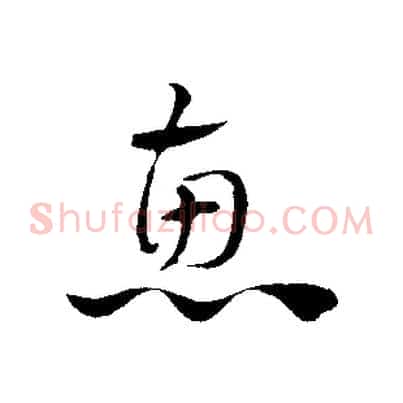 惠