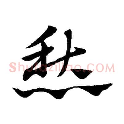 愁