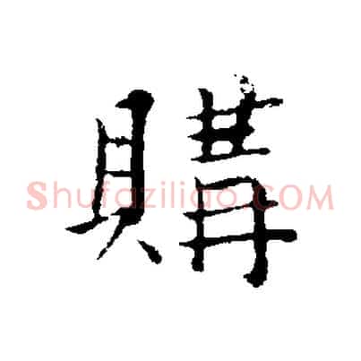 購