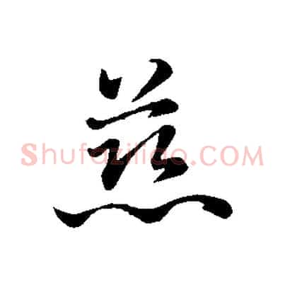 慈