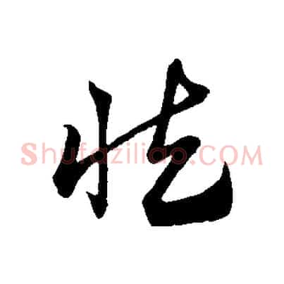 慎