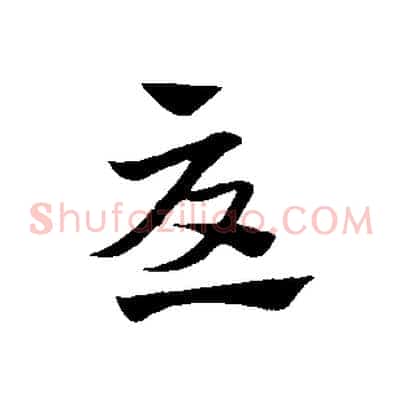 憂