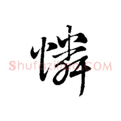 憐