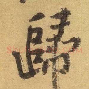 歸