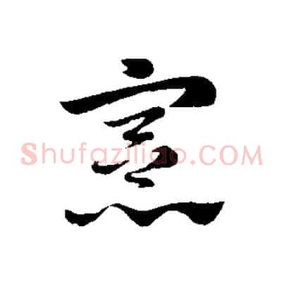 憲