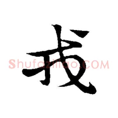 戎
