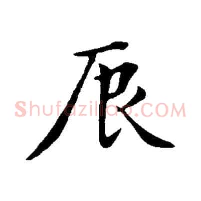 辰