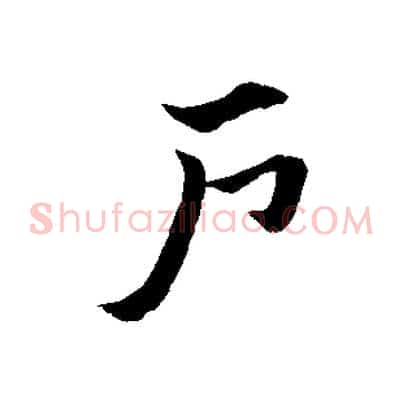 戶