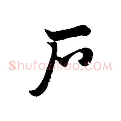 戶