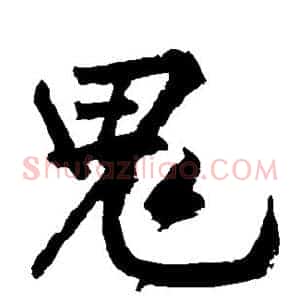 鬼
