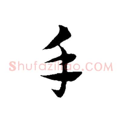 手