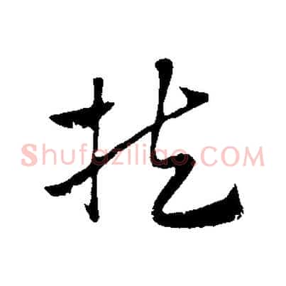 扶