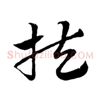 扶