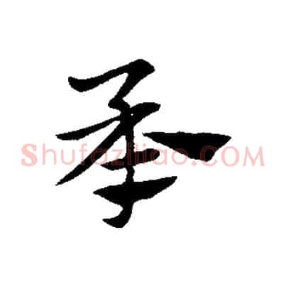 承