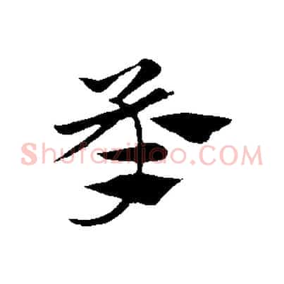 承