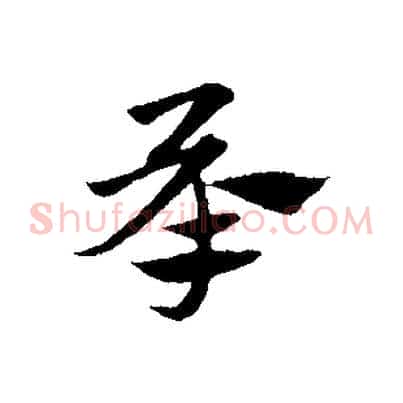 承