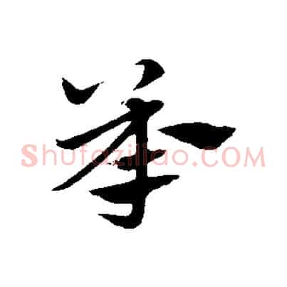 承
