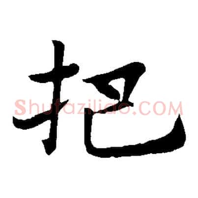 把