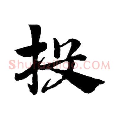 投