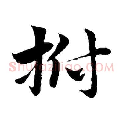 拊