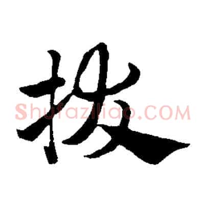 拔
