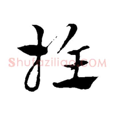 推