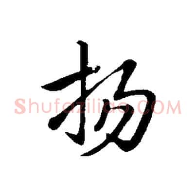 揚