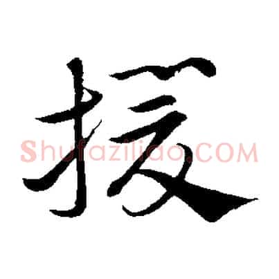 援
