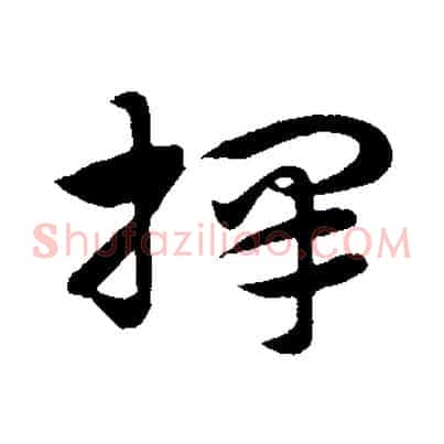 擇