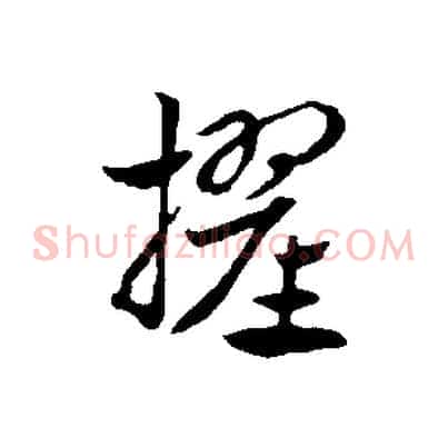 擢