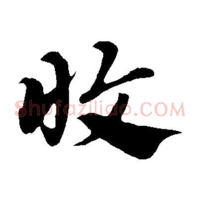 收