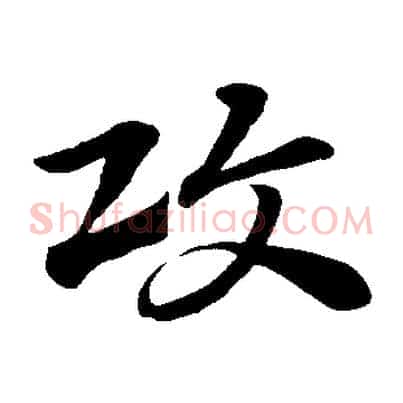 攻