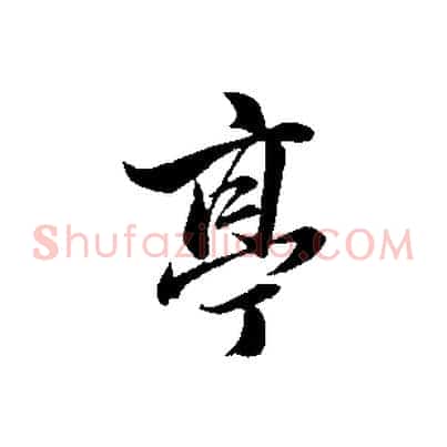 亭